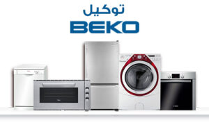 توكيل صيانة بيكو Beko Agent